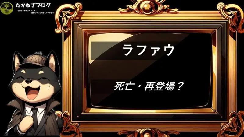 ラファウ　死亡　再登場